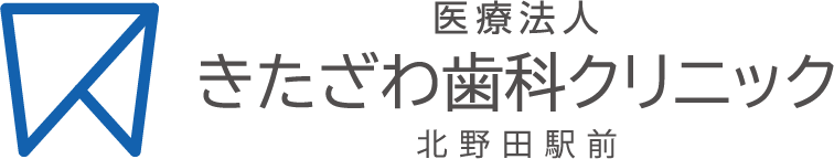 きたざわ歯科クリニック